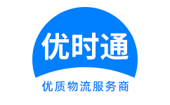 长洲区到香港货运公司，长洲区到台湾快递公司，长洲区至澳门物流公司